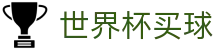 FIFA世界杯买球（中文）服务大厅 - 专业赛事运营与管理门户